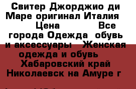 Свитер Джорджио ди Маре оригинал Италия 46-48 › Цена ­ 1 900 - Все города Одежда, обувь и аксессуары » Женская одежда и обувь   . Хабаровский край,Николаевск-на-Амуре г.